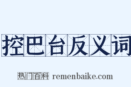 控巴台反义词是什么意思的图片